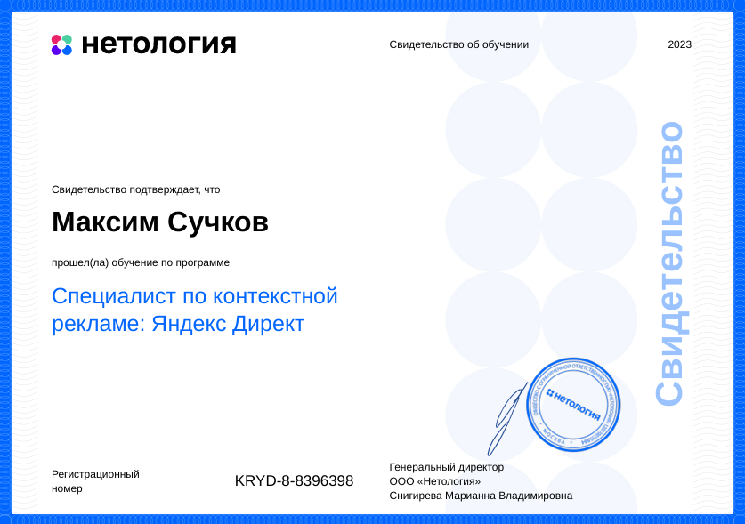 Свидетельство «Нетология»: Максим Сучков — специалист по контекстной рекламе Яндекс Директ