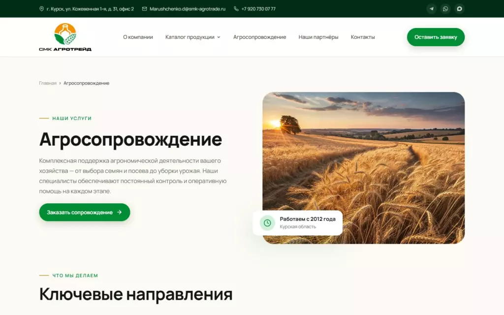 Страница услуги «Агросопровождение»