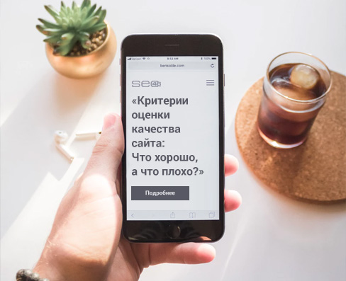 Качество сайта: критерии оценки посетителями