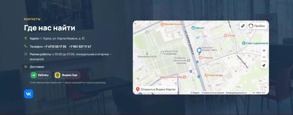 Контакты: адрес, телефоны, режим работы, агрегаторы доставки и карта