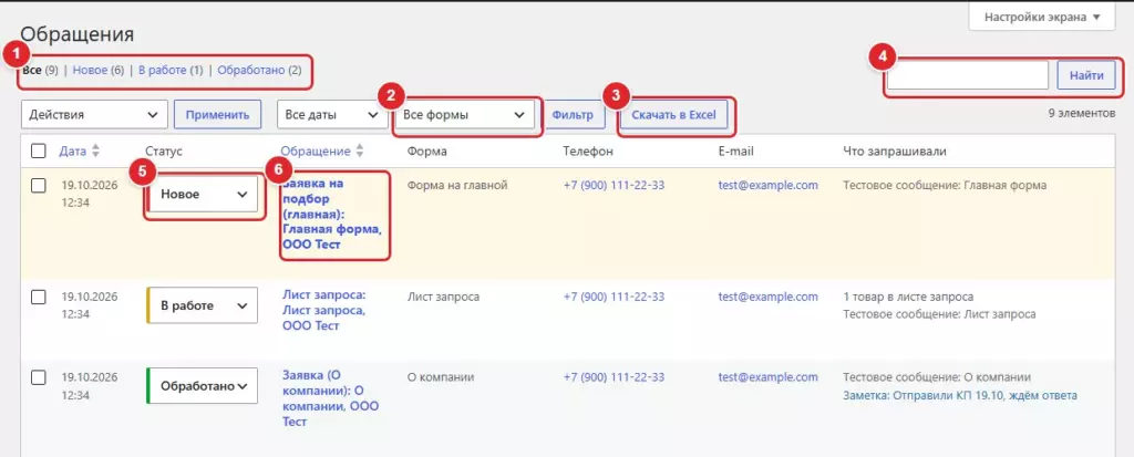 Обращения со всех форм: статусы, фильтр по форме и выгрузка в Excel